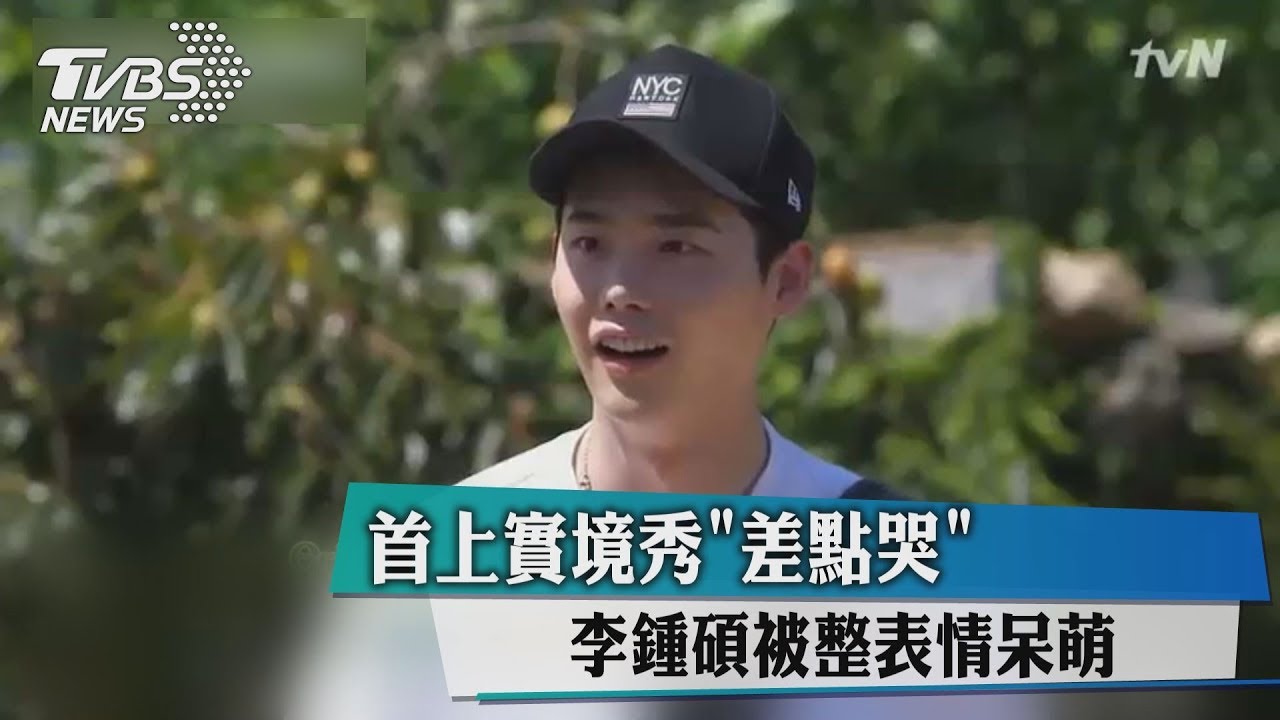 首上實境秀「差點哭」 李鍾碩被整表情呆萌