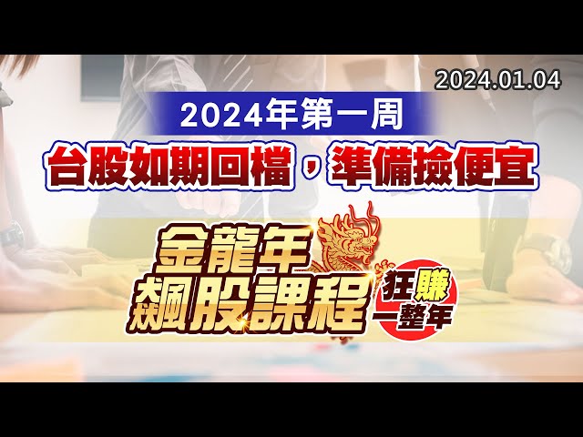 20240104《股市最錢線》#高閔漳 “2024年第一周，台股如期回檔，準備撿便宜””金龍年飆股課程，狂賺一整年”