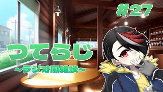 【雑談】つてらじ～ラジオ風雑談～　#27 旅行の土産話とか