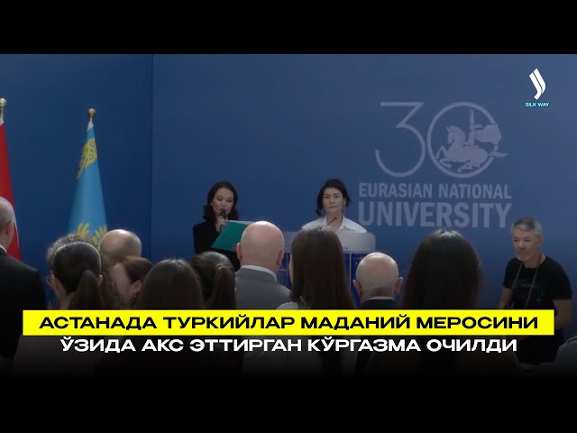 Астанада туркийлар маданий меросини ўзида акс эттирган кўргазма очилди