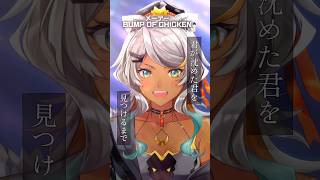 邦ロック大好き狼が「メーデー/BUMP OF CHICKEN」歌ってみた！ #shorts #vtuber #邦ロック #歌ってみた