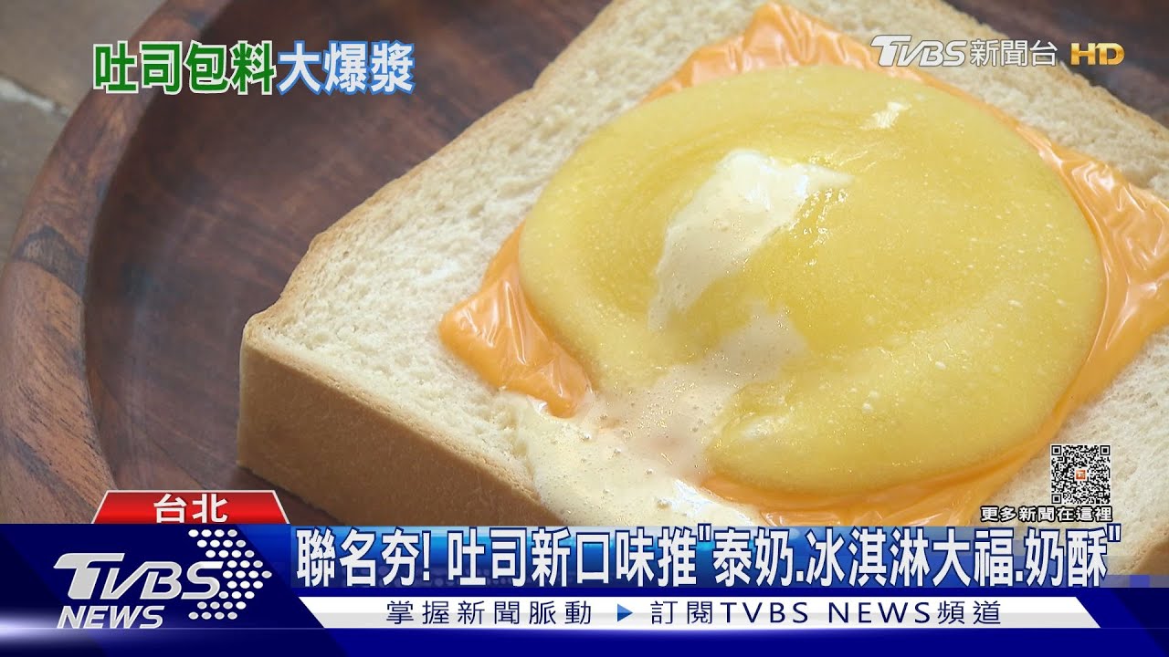 聯名夯!吐司新口味推「泰奶、冰淇淋大福、奶酥」