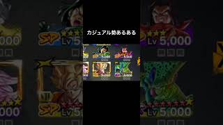 パーティー編成あるある。#ドラゴンボールレジェンズ #ドラゴンボール #shorts