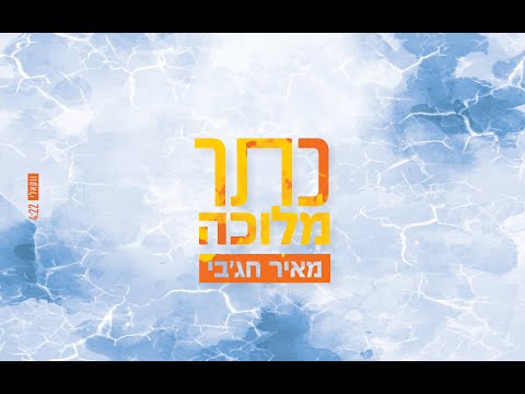 מאיר חג'בי - כתר מלוכה - ווקאלי |    meir hajby - Keter Melukha Vocal