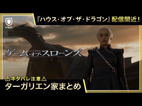 ゲーム・オブ・スローンズに出てくるドラゴンは何と呼ばれていますか? 🐉 (ネタバレ) - ターガリエン家の歴史の概要