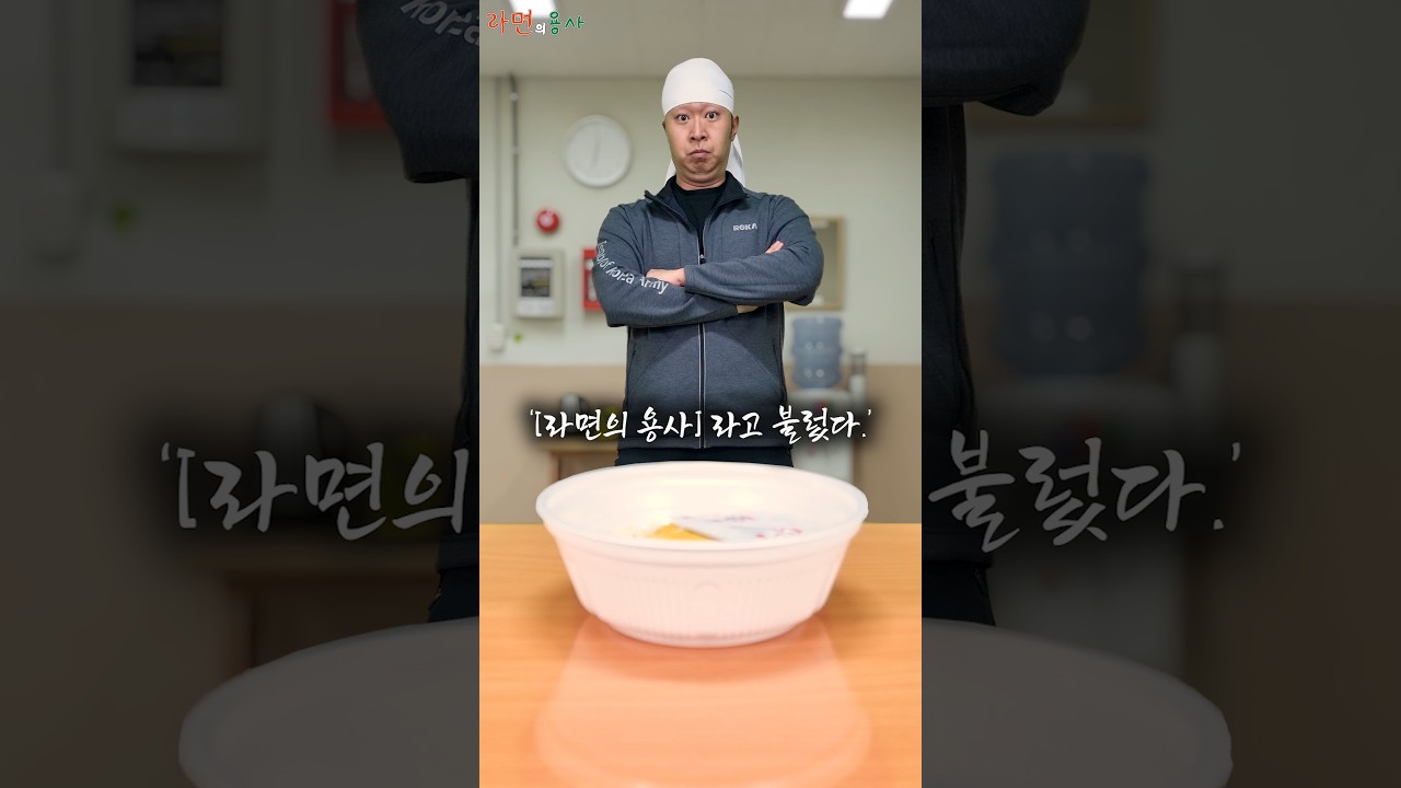 군대에서 먹는 라면은 맛이 다름 ㄹㅇ #라면의용사