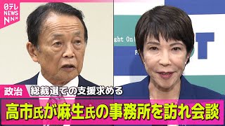 【政治ニュース】高市氏　麻生氏に総裁選の支援求める / 立憲・維新・国民の国対委員長が会談　臨時国会の早期召集を求めることで一致　── 政治ニュースまとめ （日テレNEWS LIVE）