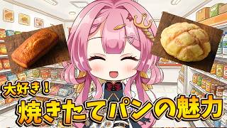【雑談枠】セブンの焼きたてパンってすごくおいしくないですか！？？ ラジオ風雑談枠　海咲なぎの「なぎラジ」 #新人Vtuber #雑談 #vtuber #スイーツ