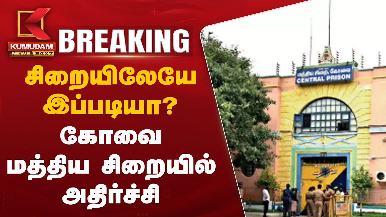 சிறையிலேயே இப்படியா? கோவை மத்திய சிறையில் அதிர்ச்சி