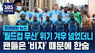 '월드컵 무산' 위기 겨우 넘겼더니..팬들은 '비자' 때문에 한숨 / SBS / 모아보느 뉴스