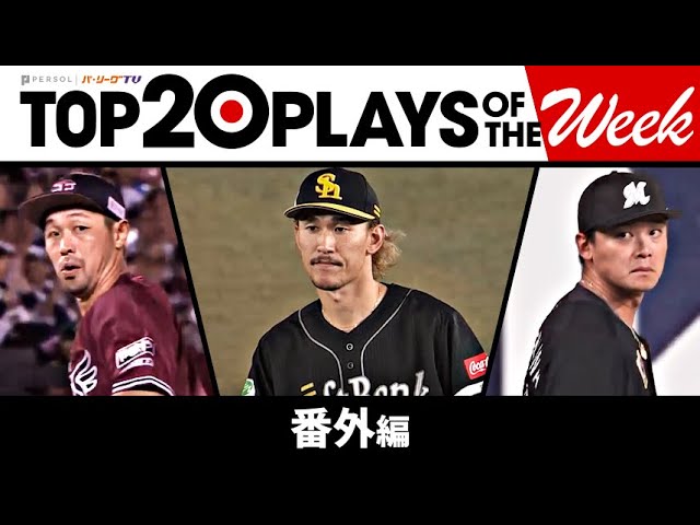 TOP 20 PLAYS OF THE WEEK 2023 #19【番外編】