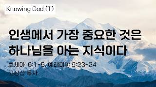 인생에서 가장 중요한 것은 하나님을 아는 지식이다