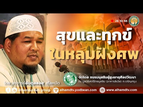 AH 3971 สุขและทุกข์ในหลุมฝังศพ โดย อาจารย์อับดุลลอฮฺ สุไลหมัด