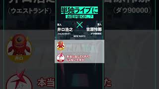 ウエストランドとダウ90000の意外な関係 #shorts #METATAXI #ウエストランド #井口浩之 #ダウ90000 #吉原怜那