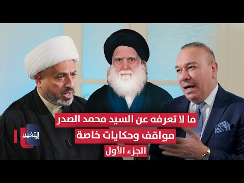 فيديو | ما لا تعرفه عن السيد محمد الصدر .. حكايات خاصة يرويها الشيخ أوس الخفاجي | الجزء الأول | أوراق مطوية