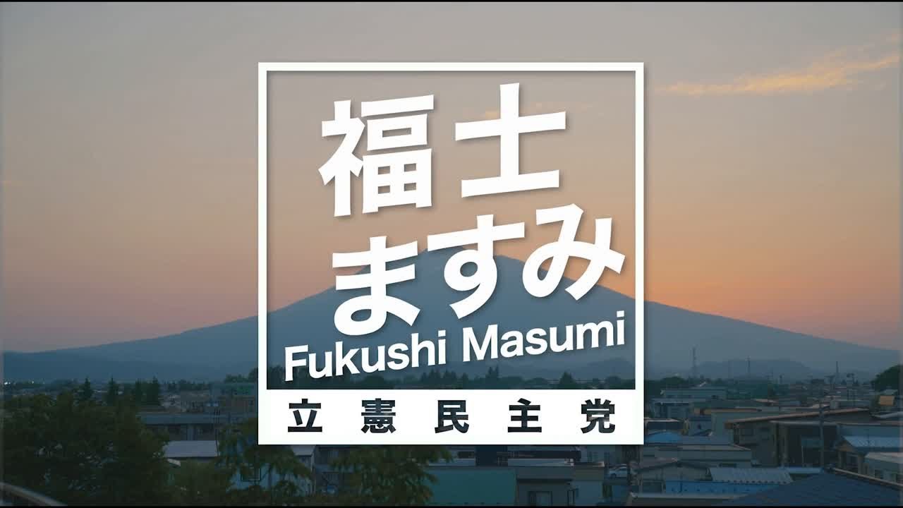 立憲民主党青森県参議院選挙区第２総支部長の福士ますみです。

県内をくまなく足を運び、可能な限り多くの県民のみなさんとふれあい、声を聞いてきました。

「いまのままでは生活はよくならない」

変わらない政治を変える。生活者目線で、この変わらない政治に現場感覚と生活実感を取り入れる。
地方で暮らす私たちの声がちゃんと届く政治へ。

もっといい青森、もっといい未来を拓くために挑戦します！