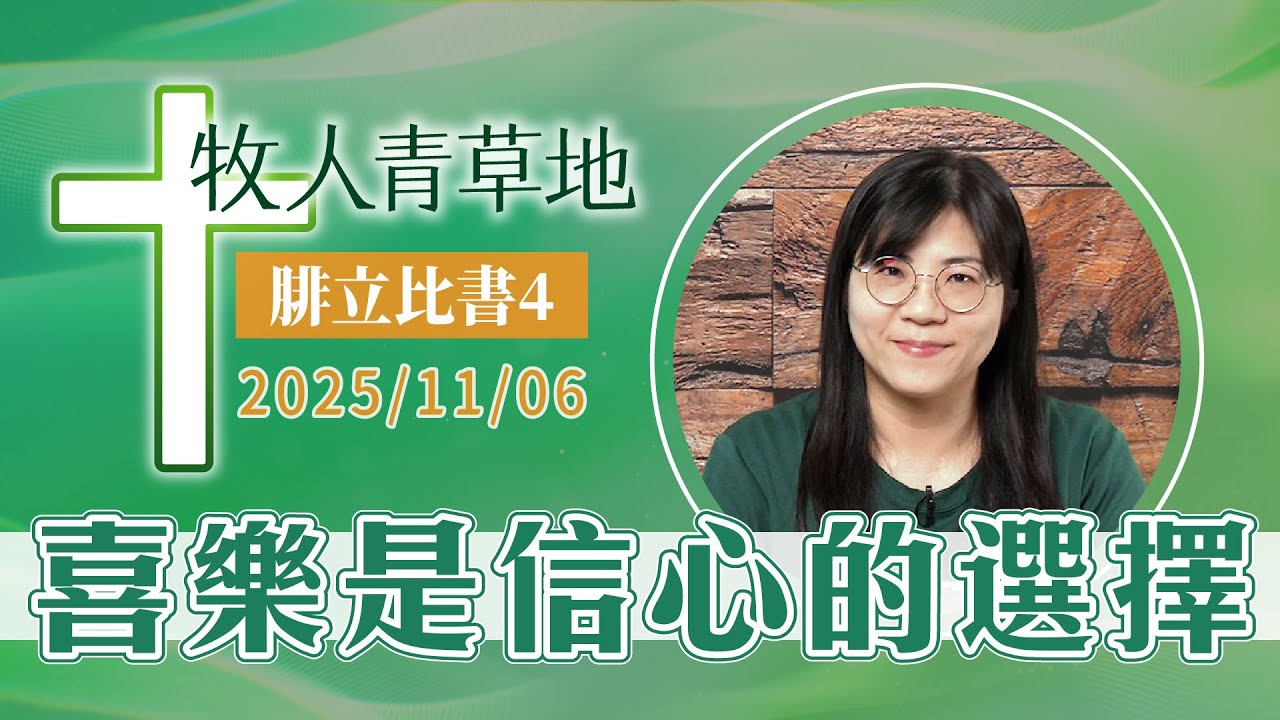 喜樂是信心的選擇