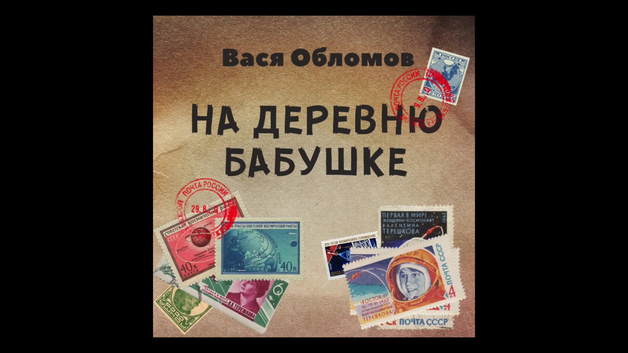 Вася Обломов — На деревню бабушке