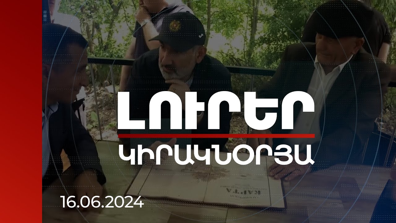 Լուրեր 21:00 | Զրույց բնակիչների հետ, անդրադարձ սահմանազատմանը. վարչապետը Սյունիքում է