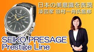 JA-1780| セイコー プレザージュ/プレサージュ SARD011 漆 JA-1780| セイコー プレザージュ/プレサージュ SARD011 漆