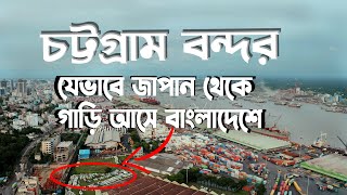 আমরা যেভাবে চট্টগ্রাম বন্দর দিয়ে গাড়ি আনি | Toyota Crown 2018 | CarDealer | Mehedy Hassan
