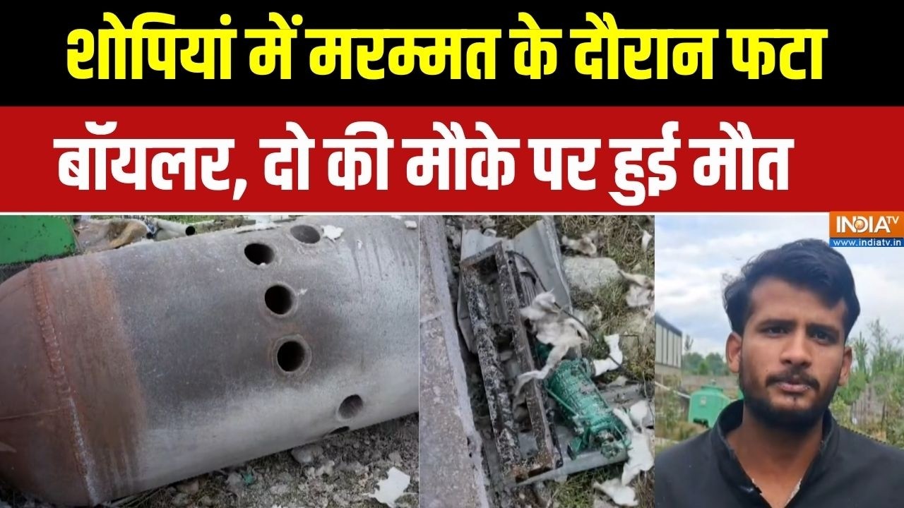 Steamer Blast in Fruit Mandi Shopian : शोपियां में मरम्मत के दौरान फटा बॉयलर, 