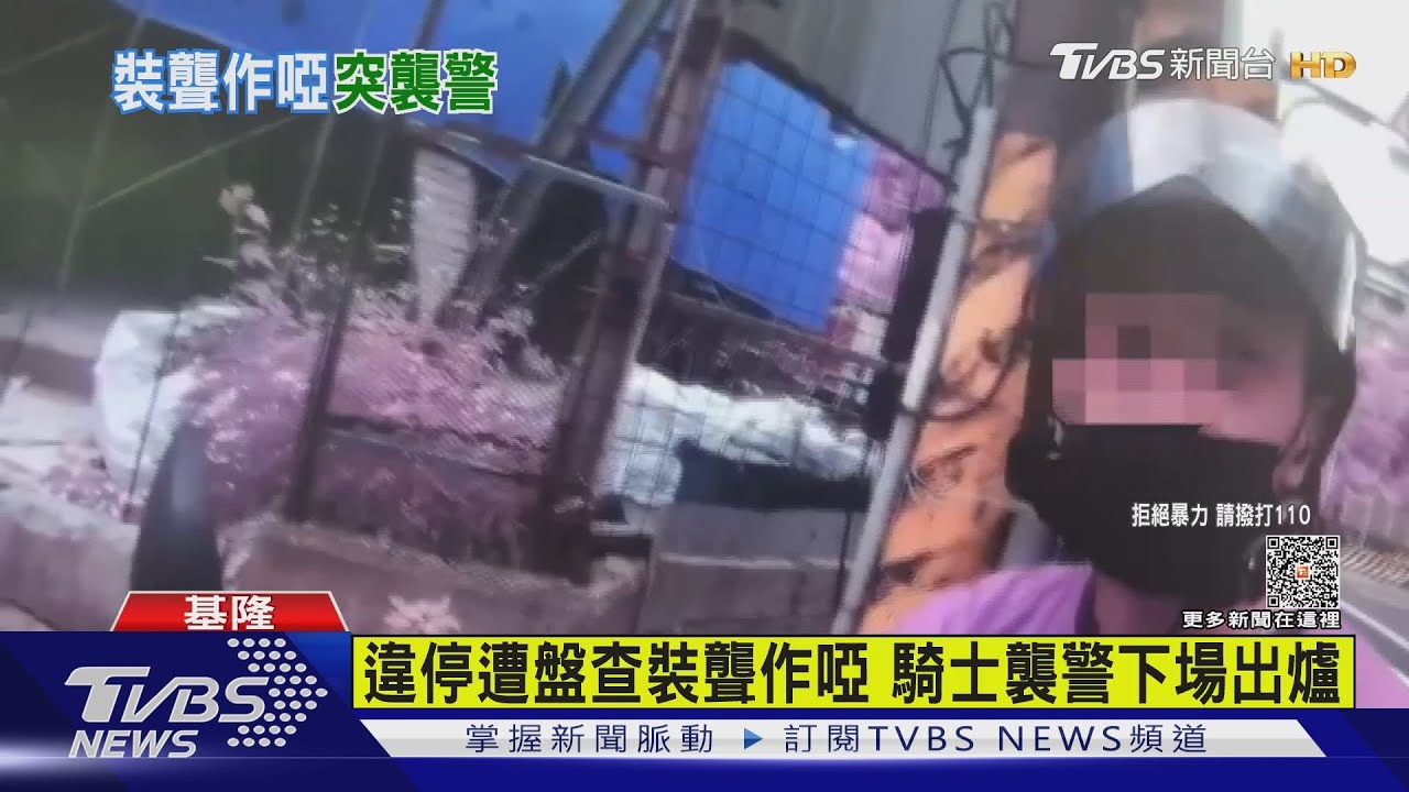 騎士違停紅線裝聾作啞 企圖襲警落跑罪多一條