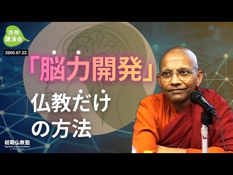 「能力開発」仏教だけの方法