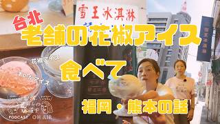【花椒アイス食べながら、全力で脱力した暑い夏】台湾、暮らしの珍道中 #72