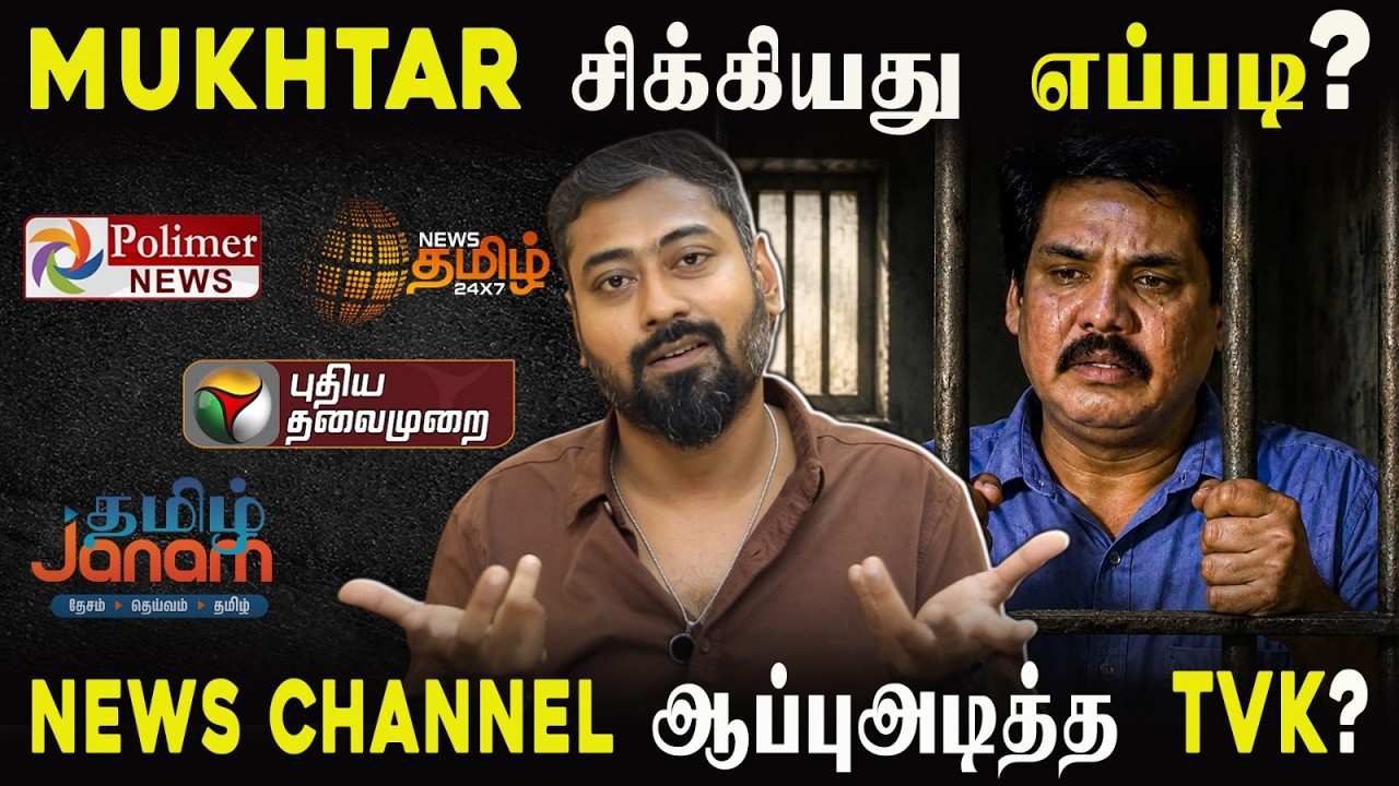 How Was Mukhtar Caught? Did TVK Silence a News Channel?  | Varun Talks