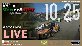 【GT7】LMSA7 Gr4チャレンジ2024 Rd.12 Venezia GT【LMSA7公式】