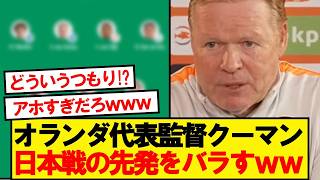 【朗報】オランダ代表監督クーマン、まさかの日本戦のスタメン予告wwwww