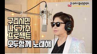 구리시민 나도가수 라이브 프로젝트 [모두함께 노래해] 스튜디오 녹음 서진희-가져가 이미지