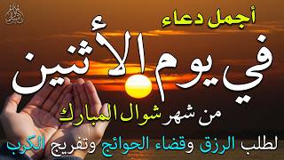دعاء فى يوم الثلاثاء المستجاب دعاء يوم 13 من شهر رمضان للرزق والشفاء العاجل وقضاء الحوائج 🤲(4k)