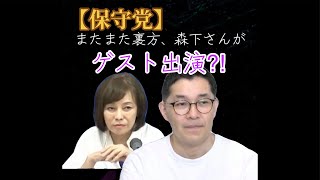 【保守党】外部のゲストは来ない⁈またまた裏方、白い恋人登場！