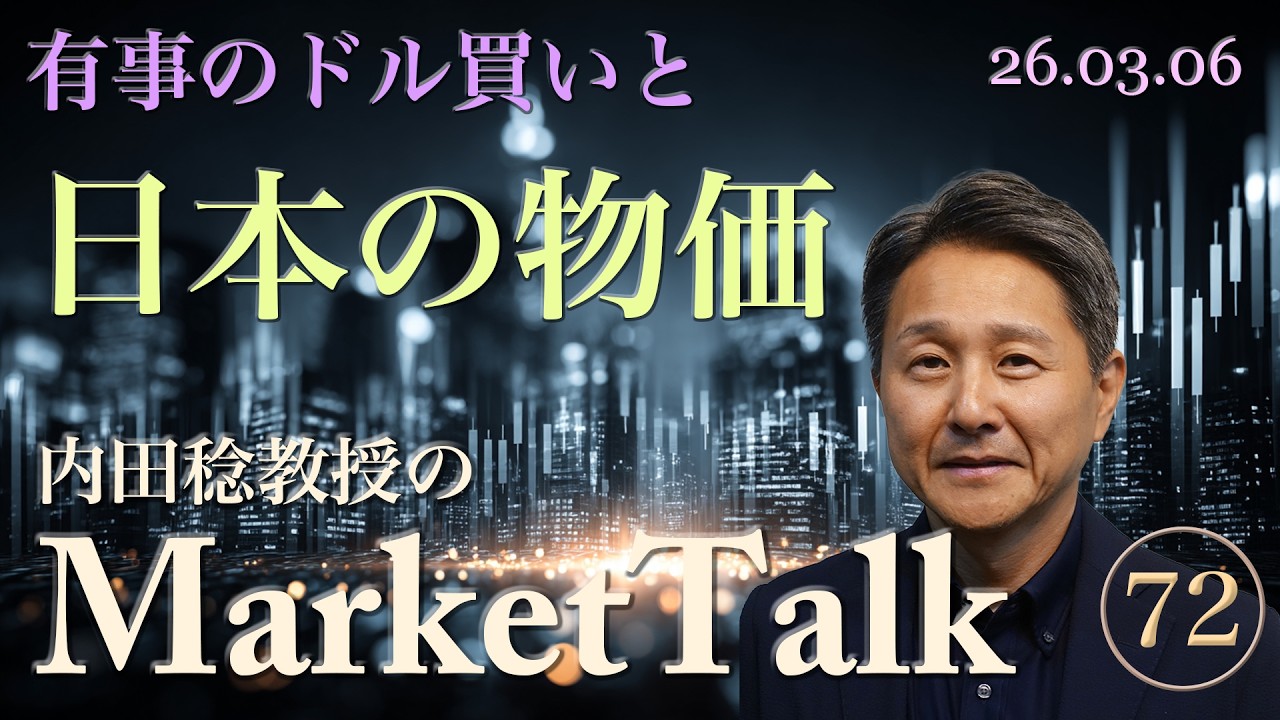【ドル円160円再突入か？】有事のドル買いと日本の物価高騰。日銀利上げで円安は止まるのか？（第72回マーケットトーク）