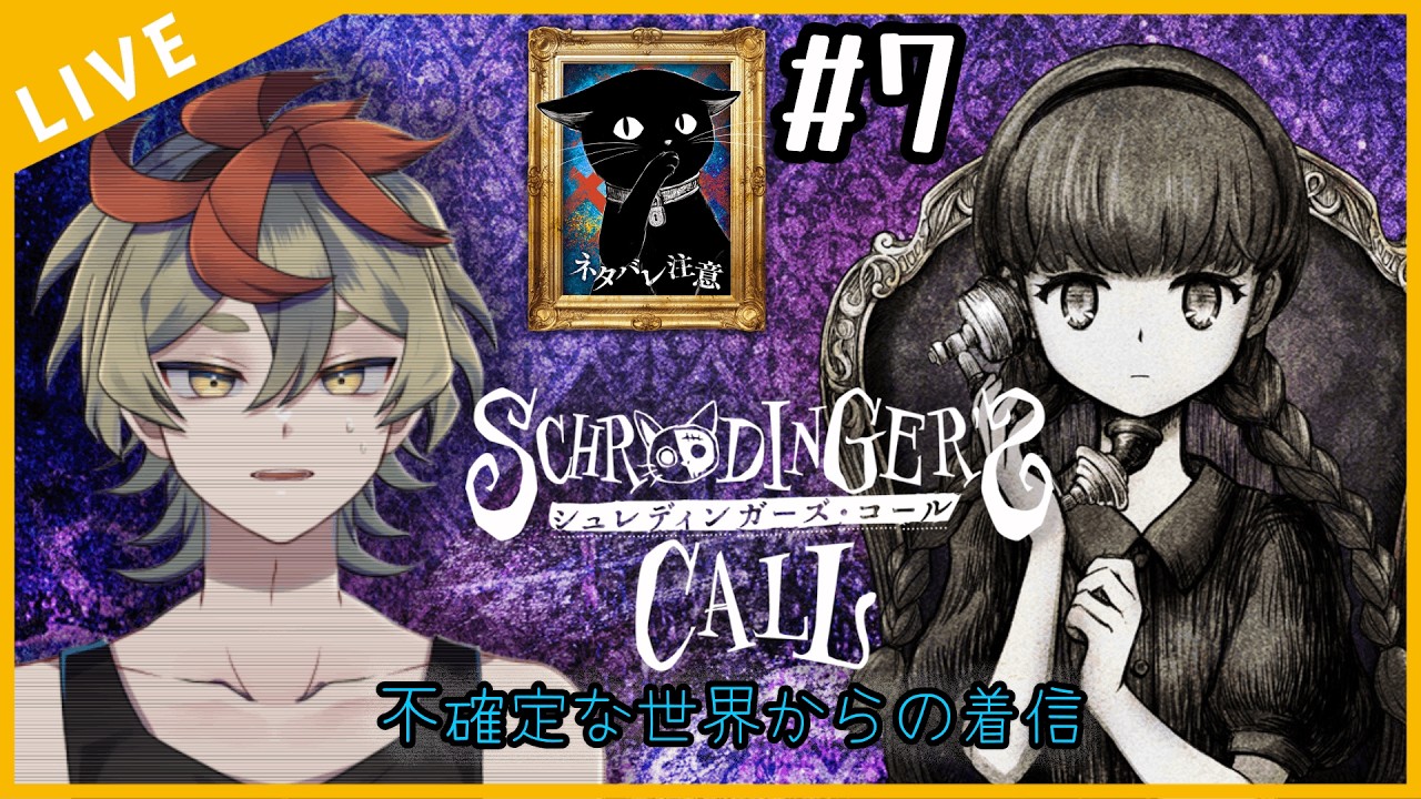 【シュレディンガーズ・コール】#7 第4章突入！新たな電話の相手とメアリーの過去📞【ネタバレ注意 / コカド・リム】🐔