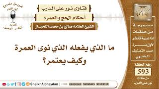 7301 -  ما الذي يفعله الذي نوى العمرة وكيف يعتمر؟ - نور على الدرب image