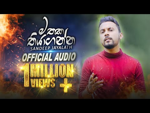 Mathaka Thiyaganna | මතක තියාගන්න | Sandeep Jayalath |  Official Audio