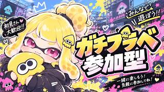【スプラ3】ガチプラベ参加型｜誰でも参加OK | 主マイクOFF