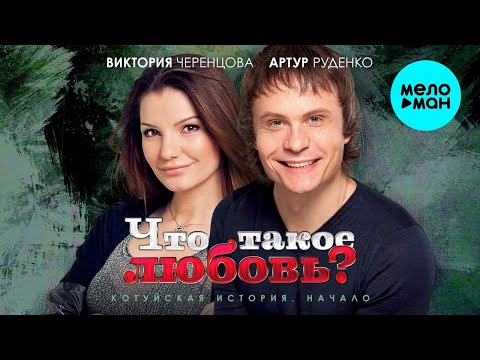 Виктория Черенцова и Артур Руденко - Что такое любовь? Котуйская История - Начало