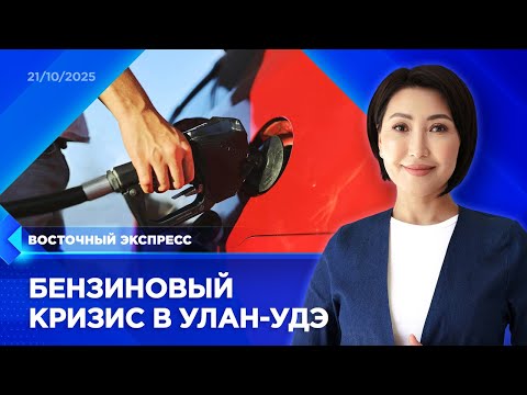 Ограничения продажи бензина докатились до Улан-Удэ | «Восточный экспресс» | новости Бурятии