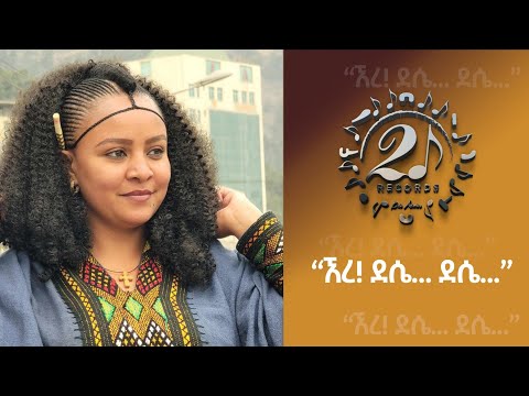 New Ethiopian Music, Ere dessie dessie ,እረ ደሴ ደሴ , official video (2024)