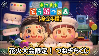 【あつ森】花火大会限定アイテム全24種をシンクロ芸でご紹介