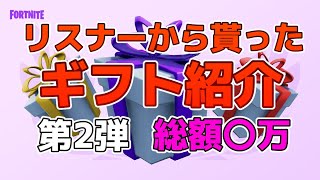 ［総額〇万円］  リスナーから貰ったギフト紹介 第2