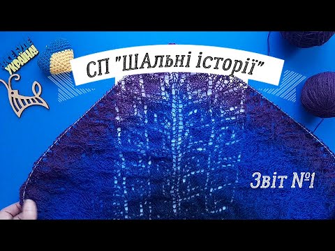 1 звіт в СП "ШАльні історії". Шаль з Кауні.