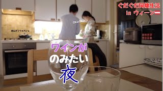 自由気ままな歳上彼女と同棲生活 in ウィーン / ドタバタクッキング・ワイン編 / フライパン破壊からのパスタタワー