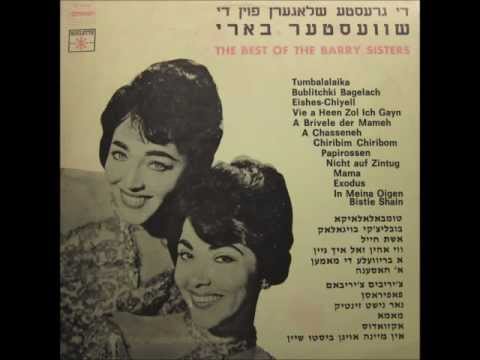 The Barry Sisters - A Chasseneh (Yiddish Swing)