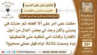 صورة هل يجوز الصيام كفارة عن يمين إذا كنت قادر على الإطعام؟ الشيخ عبدالله الغديان