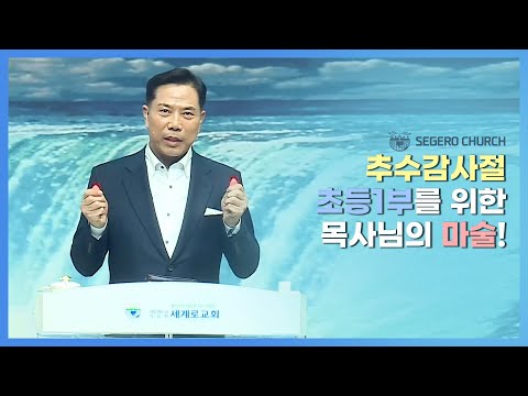 [세계로교회] 추수감사절 초등1부를 위한 손현보 목사님의 마술!